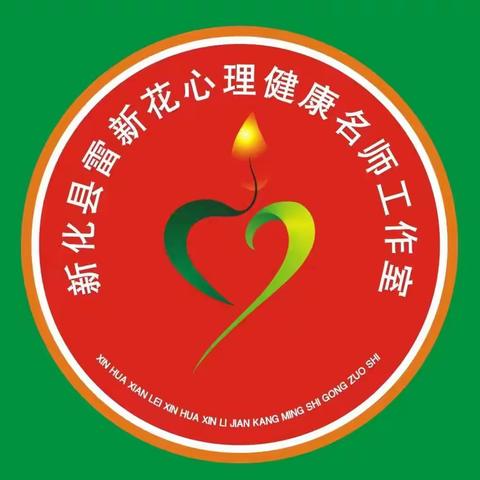 用“心”育人，共促心育发展 ——记新化县雷新花心理健康教育名师工作室成员参加湖南省中小学教师心理健康教育能力提升研讨会