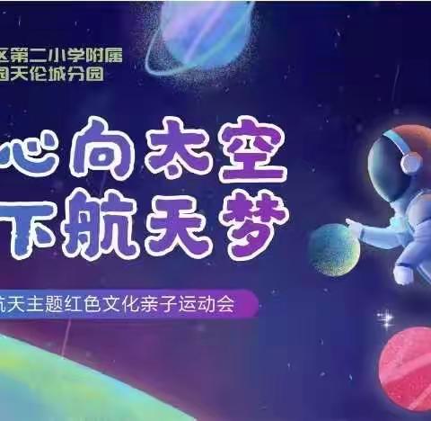 天伦城幼儿园“童心向太空🧑‍🚀      🚀种下航天梦”亲子嘉年华邀请函