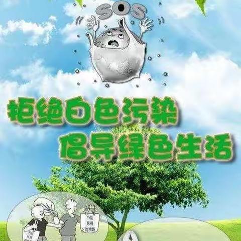 石门农垦场幼儿园“拒绝塑料，从我做起”教育活动