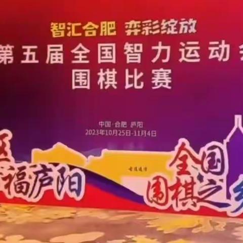 第五届全国智力运动会围棋比赛