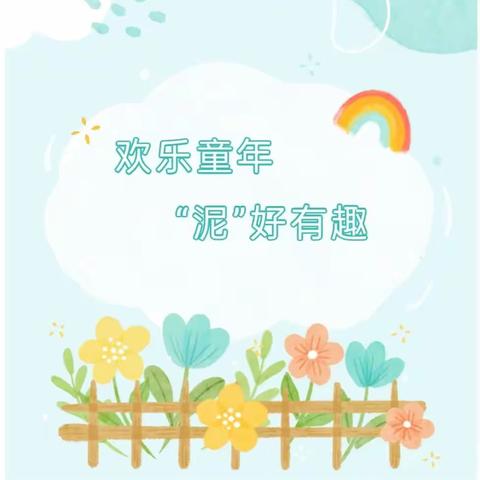 快乐童年，“泥”好有趣——前塔底幼儿园泥巴趣味活动