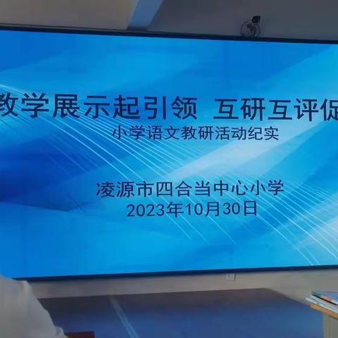 教学示范起引领，互研互评促提升——四合当中心小学语文教研活动总结