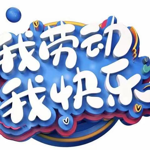 劳动砺心智，实践促成长——大坝幼儿园大二班劳动剪影