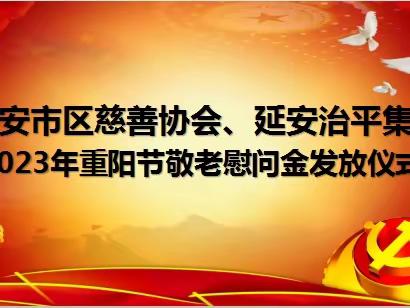 “敬老慰问送温暖献爱心”活动——李渠政府2023年重阳节敬老慰问金发放仪式议程