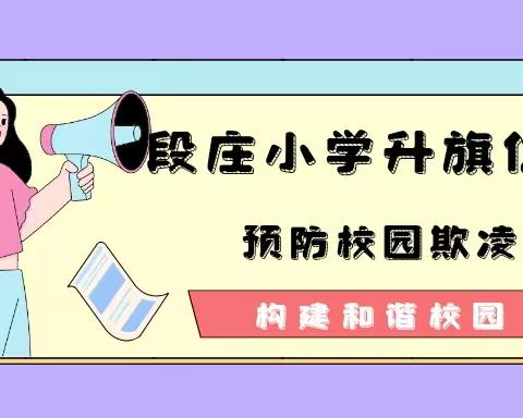 段庄小学预防校园欺凌，构建和谐校园主题升旗仪式