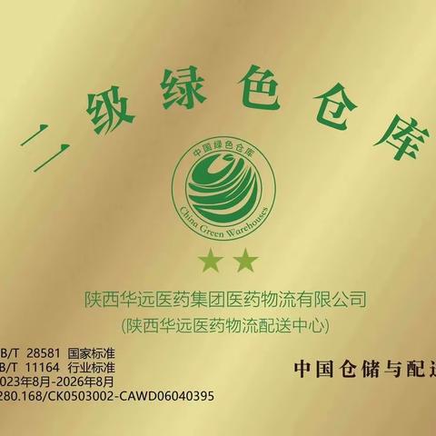 恭喜陕西省华远医药集团医药物流有限公司荣获“二星级绿色仓库”！