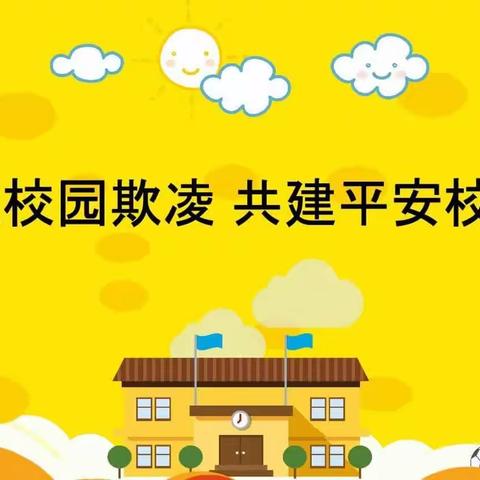 保护“年幼的你”，这份预防校园欺凌安全知识请一定收好！