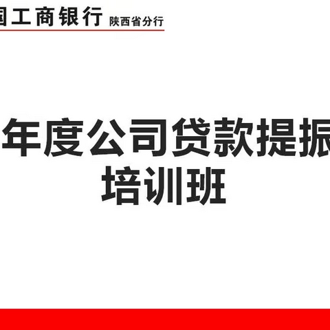 公司部举办2023年度公司贷款提振提质培训班