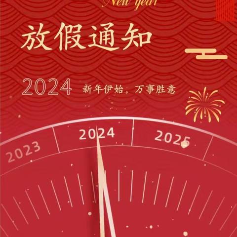 崇远实验学校2024年 元旦放假通知及温馨提示💌