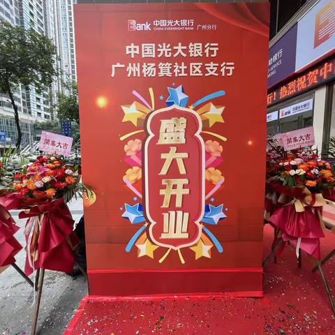 中国光大银行广州杨箕社区支行喜庆开业