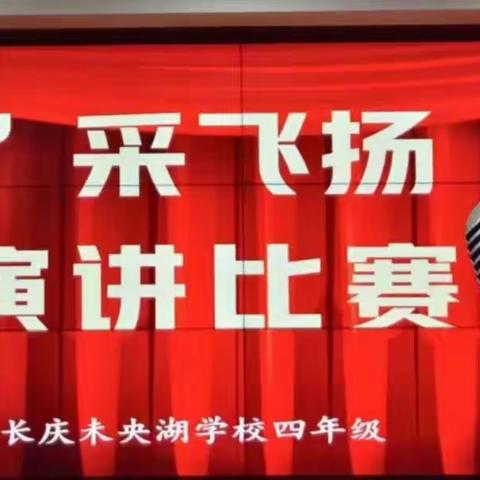 "英"采飞扬，共享成长—陕西石油普教中心长庆未央湖学校四年级英语演讲比赛