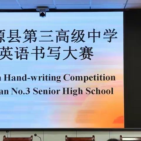 【三抓三促进行时】展书法之美 显英语特色    —— 记渭源三中英语书写大赛活动