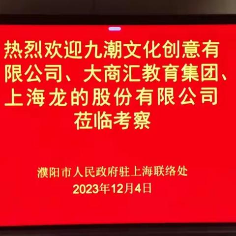 九潮文化|九潮文化与大商汇一行走进河南省濮阳市人民政府驻上海联络处