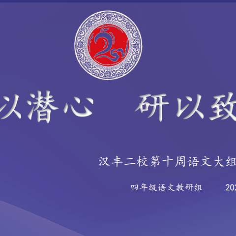 教以潜心 研以致远 　　——汉丰二校2023年下期第十周语文大组教研活动