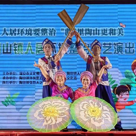 陶山镇开展人居环境整治文艺演出活动