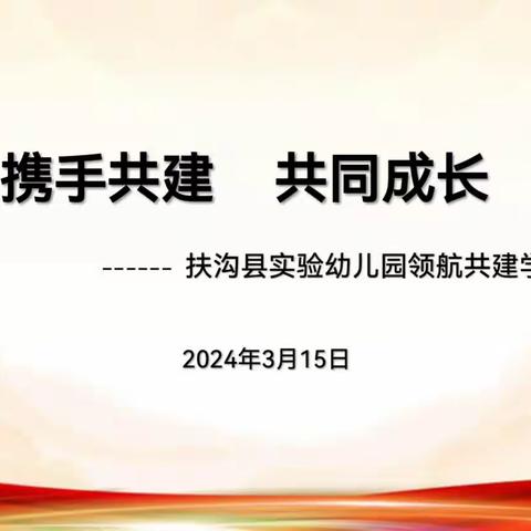 携手共建，共同成长        ——扶沟县实验幼儿园领航共建学习观摩活动