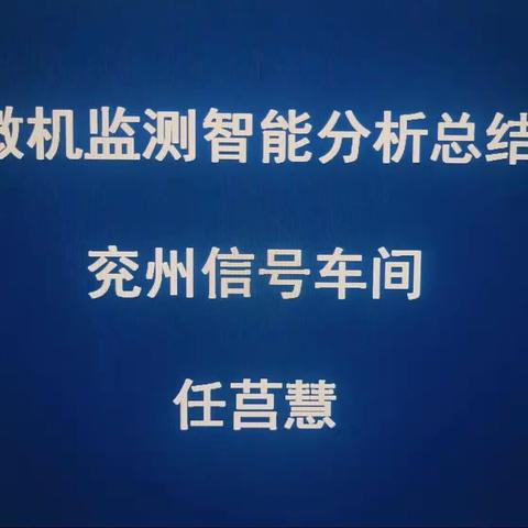 兖州信号车间智能分析总结