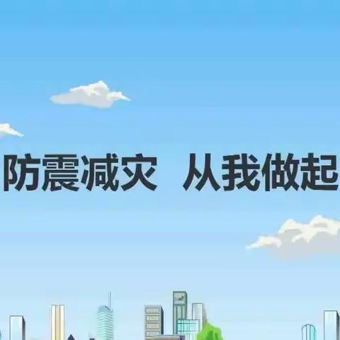 “防震减灾演练 安全考虑全面”—车坳小学防震演练活动纪实