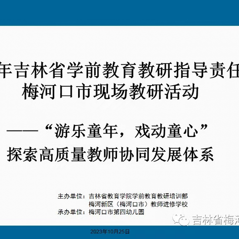 2023年吉林省学前教育教育教研指导责任区现场教研活动