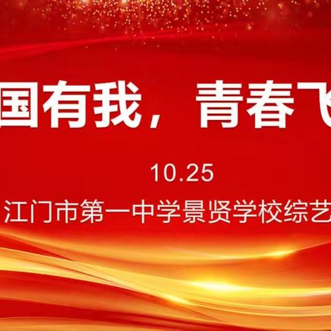 【强国有我 青春飞扬】景贤学校2023文艺巡演比赛•一