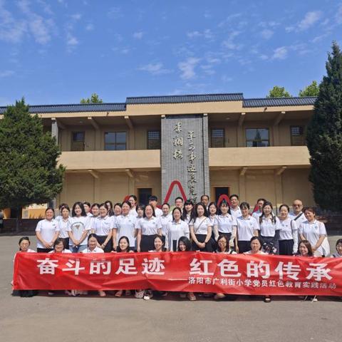 “奋斗的足迹    红色的传承”——洛阳市广利街小学党员红色教育实践活动