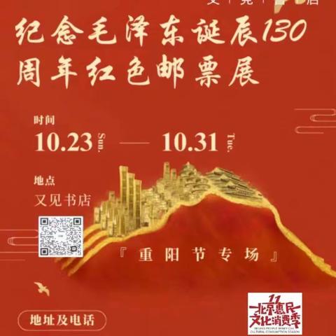 纪念毛泽东诞辰130周年邮票展（重阳节专场）