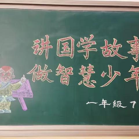 平遥县第二实验小学一年级（7）班“讲国学故事，做智慧少年”国学故事演讲活动