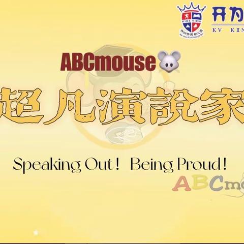 【Speaking Out！Being Proud！】开为幼儿园ABCmouse“超凡演说家”惊喜来袭！