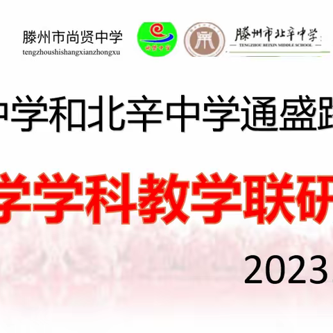 校际交流研教学，共思共研共成长——北辛中学、尚贤中学化学学科教学联研活动