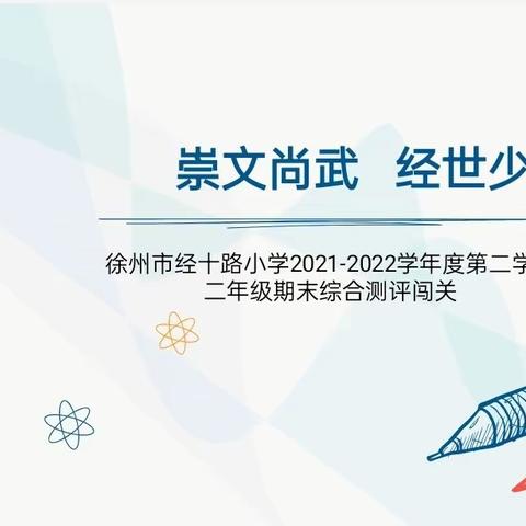 【经十  闯关】成长吧，经十少年——徐州市经十路小学“崇文尚武 经世少年”二年级期末综合测评