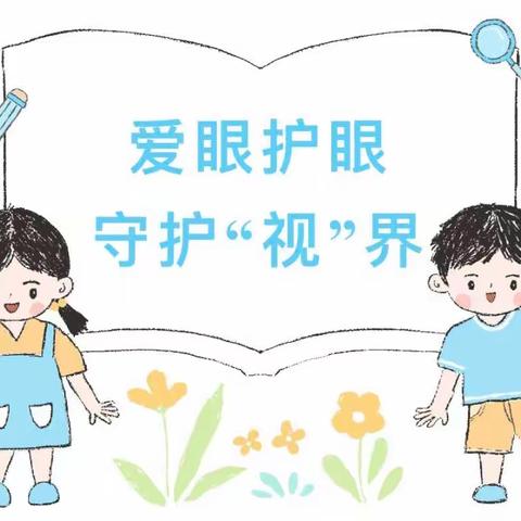 爱眼护眼，守护“视”界——【监军台幼儿园保护视力知识宣传】