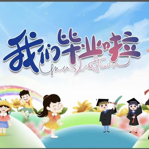 【感恩成长 未来可期】——贾滩中心幼儿园大班毕业典礼活动