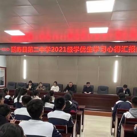 延寿县第二中学举行2021级学优生学习心得汇报会