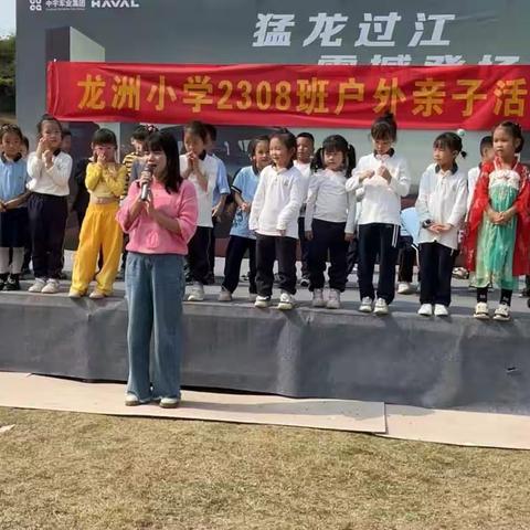 爱在秋天，童趣无限——龙洲小学2308班清溪露营基地户外亲子活动