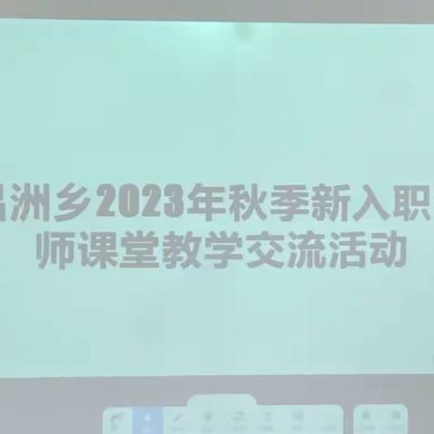 课堂研学绽精彩，立德树人担使命 ——昌洲乡2023年秋新入职教师课堂教学交流活动