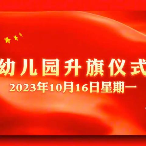 小仪式，大情怀——晨曦幼儿园第十周升旗仪式