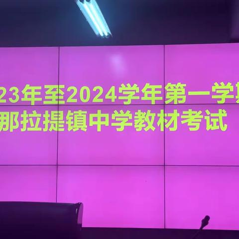 以考促学强业务，以考促教提质量——那拉提镇中学新学期教师教材考试