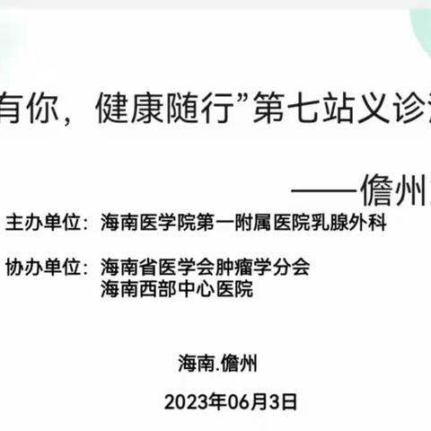 2023“医路有你，健康随行”学术交流暨义诊活动-儋州站.