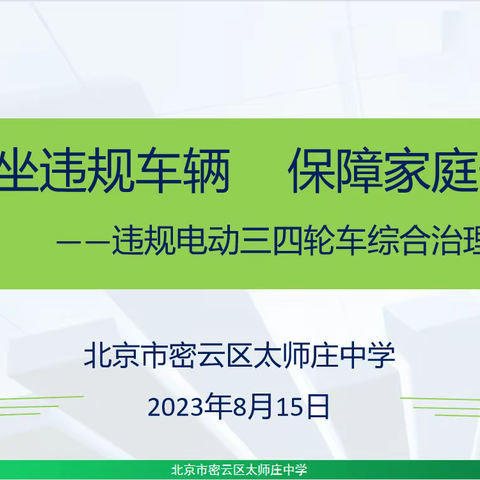 【太师庄中学】不乘坐违规车辆 保障家庭安全——太师庄中学违规电动三四轮车综合治理宣传教育