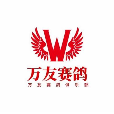 【三台县万友赛鸽俱乐部】2024年秋季秦岭特比环四届规程