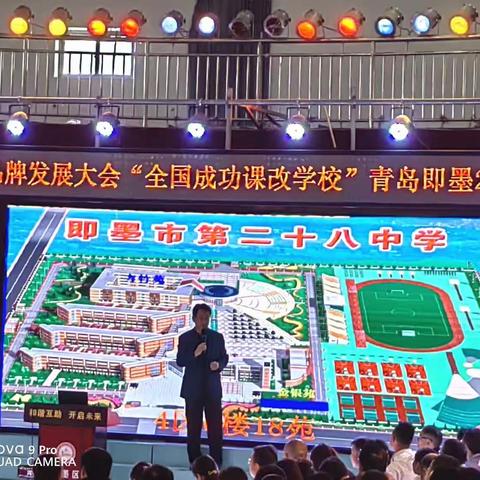 “全国成功课改学校”青岛市即墨28中现场会开幕式