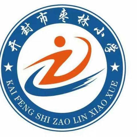 立德树人，铸就教育之魂——枣林小学师德师风培训