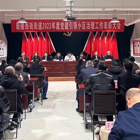 党旗飘扬筑堡垒 党徽闪耀争先锋----鼓楼西街街道2023年度党建引领小区治理工作表彰大会