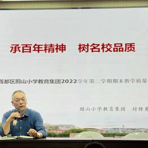 承百年精神，树名校品质——囿山小学教育集团2022学年第二学期期末教学质量分析