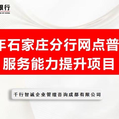 中国工商银行石家庄分行网点普惠金融专项提升驻训辅导项目启动仪式