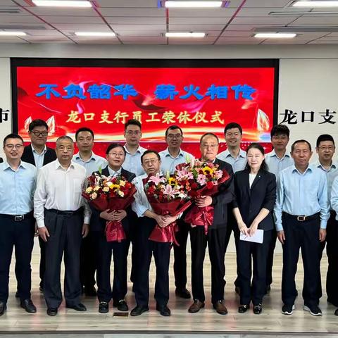 不负韶华，薪火相传——烟台龙口支行举办员工荣休仪式