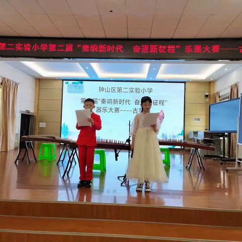 钟山区第二实验小学第二届“奏响新时代奋进新征程”器乐大赛----古筝组