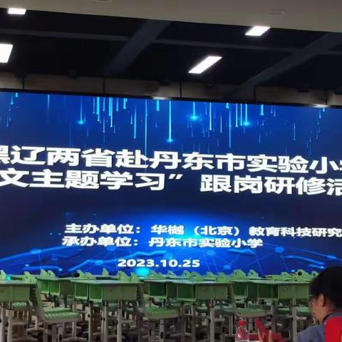 记“辽宁省语文主题学习”跟岗培训活动