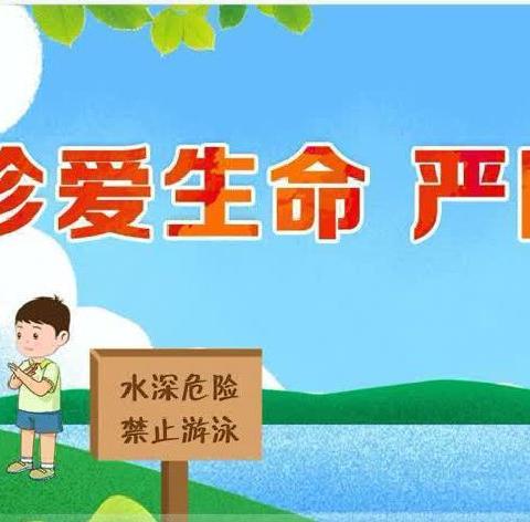 快乐暑假，安全先行 ——龙潭镇中心小学学生暑假防溺水指南