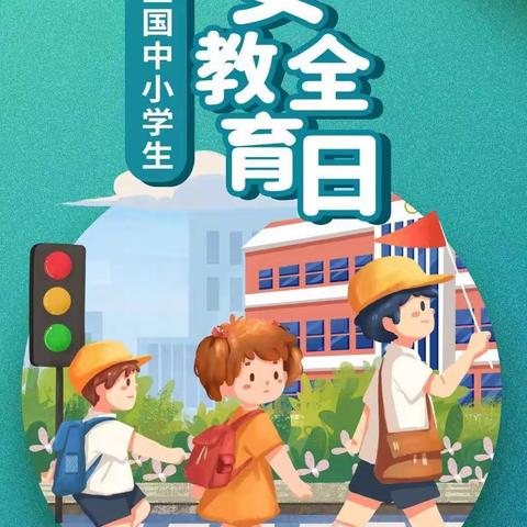 安全宣传“全国中小学安全教育日”                    知识宣传